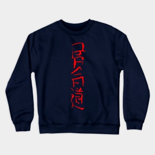 Iaido / Japanese Letters Crewneck Sweatshirt